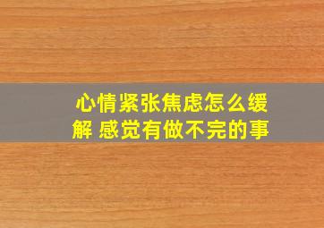 心情紧张焦虑怎么缓解 感觉有做不完的事